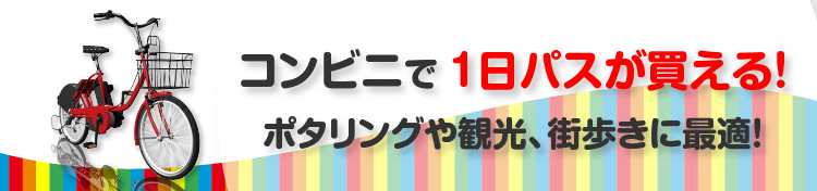 コンビニで１日パスが買える！