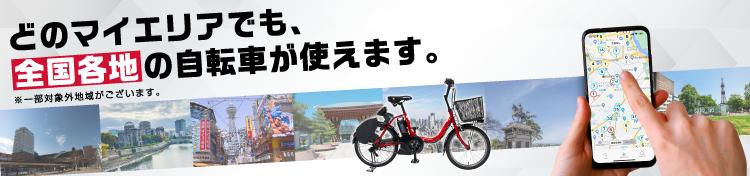 いつものIDで自転車が利用できる！