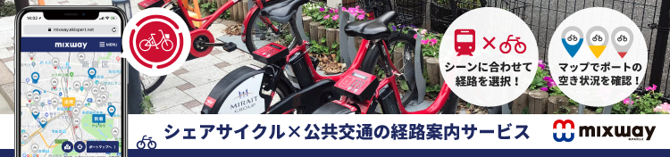 シェアサイクルx公共交通の経路案内サービス mixway