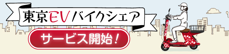東京EVバイクシェア！